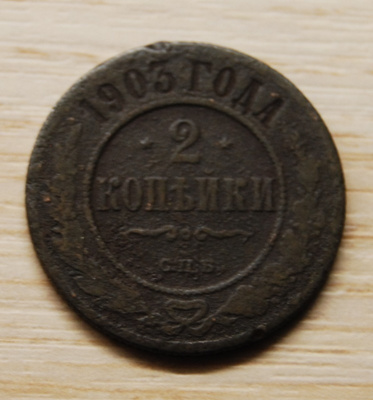 Venäjä, 2 kopeekkaa 1903
