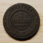 Venäjä, 2 kopeekkaa 1903 - pikkukuva 1