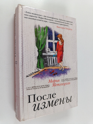Marija Metlitskaja : Posle izmeny : [rasskazy i povesti]