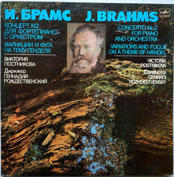 J. Brahms Victoria Postnikova Gennadi Rozhdestvensky LP