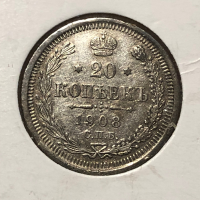 Venäjä: 20 kopeekkaa 1908 hopea