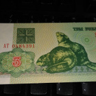 Belarus Valko-Venäjä 3 Rbl 1992 P3 UNC - pikkukuva 1