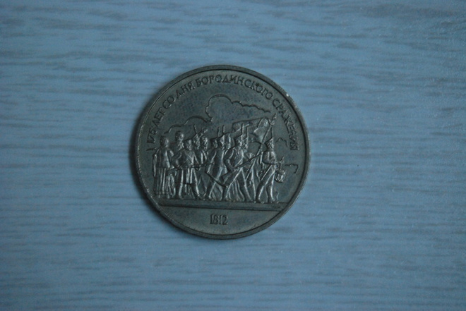 1 ruble 1987 Soviet Union, Battle of Borodino