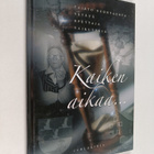 Kaiken aikaa... : juhlakirja (numeroitu) - pikkukuva 1