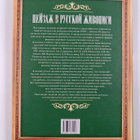 B.M. ZhABCEB : PEYZAZh B PYCCKOY ZhIBOPICI - pikkukuva 2