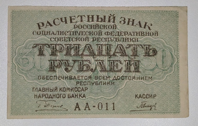 Venäjän SFNT 30 Ruplaa 1919