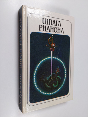 Leigh Brackett : Shpaga Rianona - fantasticheskiy roman
