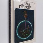 Leigh Brackett : Shpaga Rianona - fantasticheskiy roman - pikkukuva 1