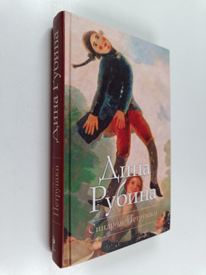 Dina Rubina : Sindrom Petruski : roman