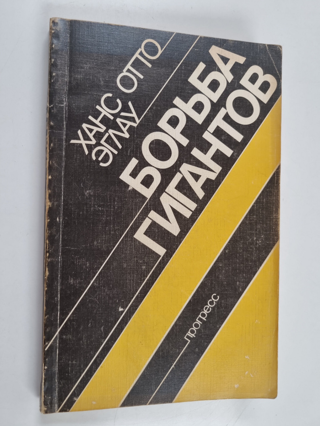 OTTO XAHC ym. : BOPBA GIGAHTOB BOP'BA GIGAHTOB