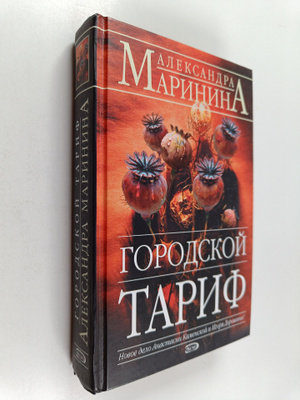 Aleksandra Marinina : Gorodskoy tarif