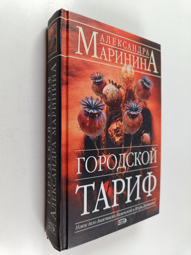 Aleksandra Marinina : Gorodskoy tarif