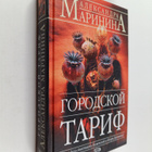 Aleksandra Marinina : Gorodskoy tarif - pikkukuva 1