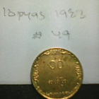 Myanmar 10 pyas 1983, km#49 - pikkukuva 1