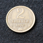 Neuvostoliitto 2 kop v.1972 - pikkukuva 1