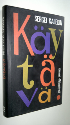 Sergei Kaledin : Käytävä
