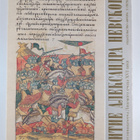 The life of St Alexander Nevsky : from the sixteenth-cent... - pikkukuva 2