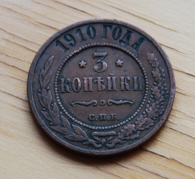 Venäjä, 3 kopeekkaa 1910 Nikolai II