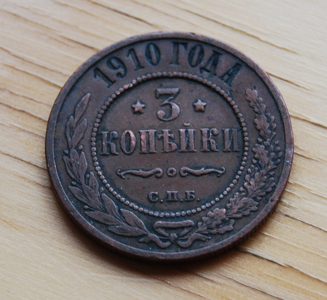 Venäjä, 3 kopeekkaa 1910 Nikolai II