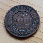 Venäjä, 3 kopeekkaa 1910 Nikolai II - pikkukuva 1