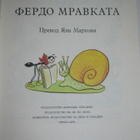 Ondrej Sekora: Pelle Muurahainen (1979) bulgariankielinen - pikkukuva 2