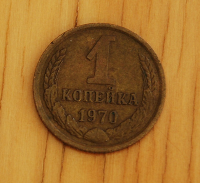 Neuvostoliitto 1 kopeekkaa 1970