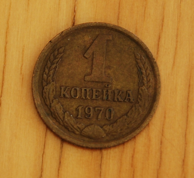 Neuvostoliitto 1 kopeekkaa 1970
