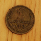 Neuvostoliitto 1 kopeekkaa 1970 - pikkukuva 1