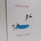Tauno Orenius : Elämän lahja (signeerattu) - pikkukuva 1