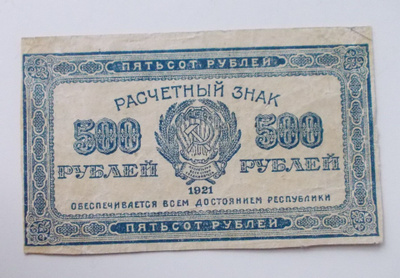 Venäjä,500 ruplaa 1921, CCCP