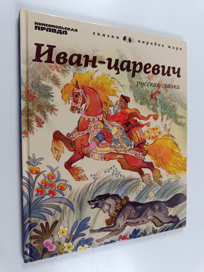 IBAH-CAPEBUCh PYCCKAYa CKAZKA Ivan-tsarevic : skazka