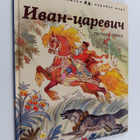 IBAH-CAPEBUCh PYCCKAYa CKAZKA Ivan-tsarevic : skazka - pikkukuva 1