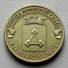 Venäjä 2013 10 ruplaa Volokolamsk - pikkukuva 1