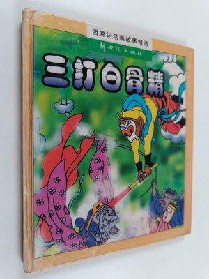 Cheng'en Wu : San Da Bai Gu Jing = San da baigujing