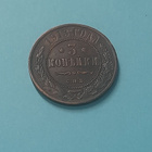 Venäjä 3 kopeekka 1913 - pikkukuva 1