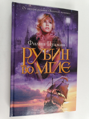 Filip Pulman : Rubin vo mgle