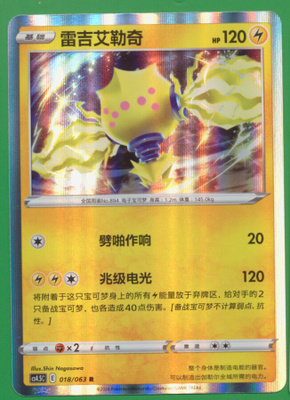 Pokémon Regieleki