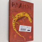 Louis Sachar : Paahde - pikkukuva 1