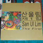 SAN UL LIM ~ The First ~ LP Fuzzed Oriented Power Pop - pikkukuva 1