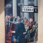 CCCP: Ilja Repin - 17 postikorttia - pikkukuva 1