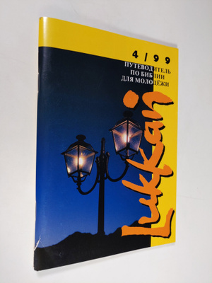 Lukkari 4/99