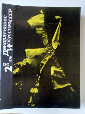 Dekorativnoe Iskusstvo SSSR 2/1978 (243)
