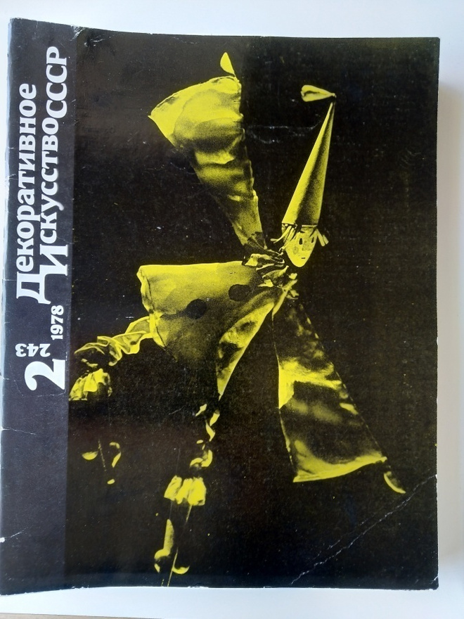 Dekorativnoe Iskusstvo SSSR 2/1978 (243)