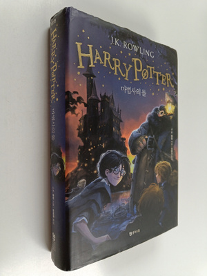 joaen K. rolring : haeripoteo(Harry Potter): mabeobsayi d...