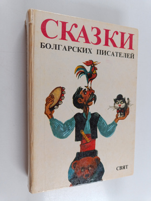 Skazki : bolgarskih pisateley : antologiya