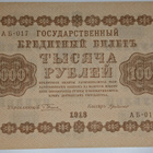 Venäjän SFNT 1000 Ruplaa 1918 (1919) - pikkukuva 1