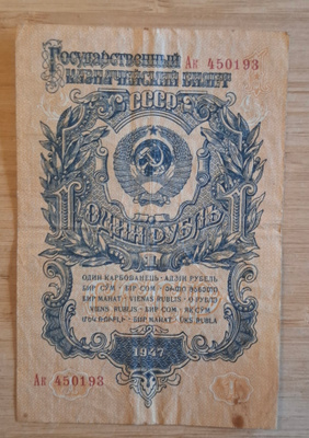 Neuvostoliiton 1 ruplan seteli vuodelta 1947