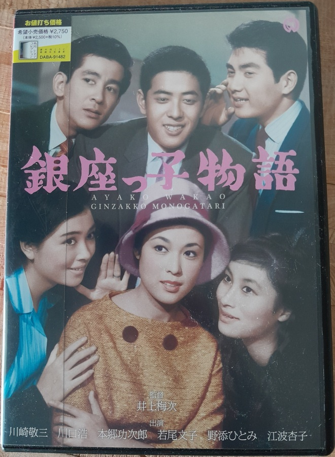 Ginzakko monogatari DVD (Ayako Wakao / R2 / 1961)