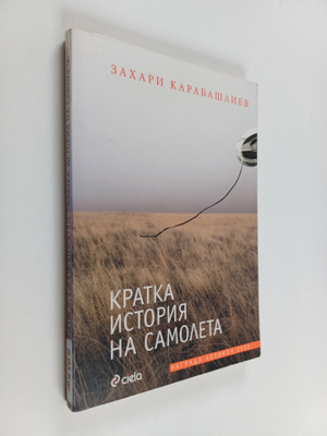 Zahari Karabasliev : Kratka istorija na samoleta