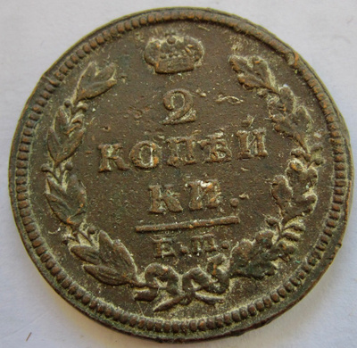 Venäjä 2 kop 1812 EM NM